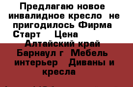 Предлагаю новое  инвалидное кресло, не пригодилось.Фирма “Старт“ › Цена ­ 10 000 - Алтайский край, Барнаул г. Мебель, интерьер » Диваны и кресла   